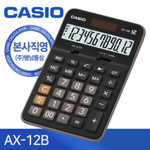 [KT알파쇼핑]CASIO 카시오 AX-12B 일반용 계산기