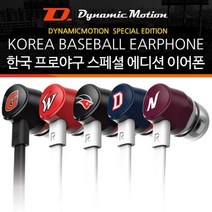 다이나믹모션 스마트폰이어폰 야구이어폰 KBO이어폰 :daydm, SK