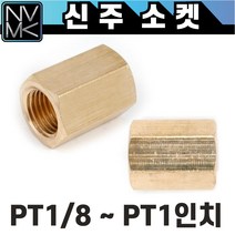 노바마켓 신주 황동 소켓 니플 나사양연결 배관부속 닛플