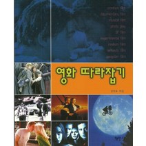 영화 따라잡기, 평민사, 김정호 저