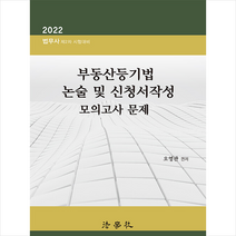 2022 부동산등기법 논술 및 신청서작성 모의고사 문제 + 미니수첩 증정, 법학사