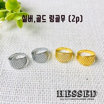 헤세드 실버 골드 링골무(2p), 골드(2p)