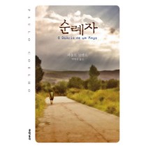 문학동네 순례자 (개정판), 단품