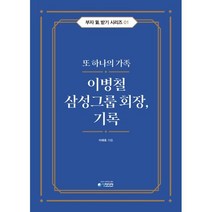 이병철 삼성그룹 회장 기록 : 또 하나의 가족, 이래호 저, 청미디어