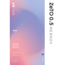 2024 ZeTO 0.5 하프모의고사 6회분 수학 (2023년) 시대인재북스