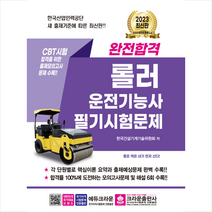 2023 완전합격 롤러운전기능사 필기시험문제 스프링제본 1권 (교환&반품불가), 크라운출판사
