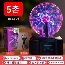 플라즈마볼 매직 램프 플라즈마 볼 정적 글로우 번개 전등 야외 조명 이온 발생기 라이트, T.조리개가 없는 5인치 블루투스 버전