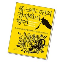 폴 크루그먼의 경제학의 향연, 없음
