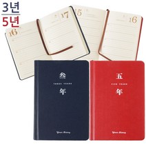 3년 5년 일기장 다이어리 플래너 성장일기 육아노트, 제품선택, 5년 클래식