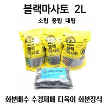 세척마사토 수경재배용 블랙마사토 조경토 물흡수 물배수 분갈이용 굵은마사토 장식용 가정용 다육이재배 원예용 화분장식 파쇄석 소립 중립 대립 2L 단품, 소립 2L, 1개