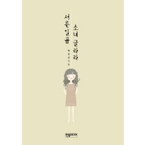 서른일곱 소녀 글라라, 한솜미디어, 박오선