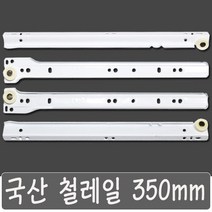 국산 서랍레일 철레일 책상 싱크대 교체, 국산 철레일 350 mm