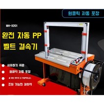박스 자동 포장기 기계 벨트 밀봉기 테이핑기, MH-X201 자동 스트래핑 기계