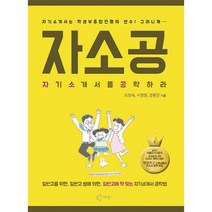 자소공 : 자기소개서를 공략하라 : 일반고를 위한 일반고 쌤에 의한 일반고에 딱 맞는 자기소개서 공략법