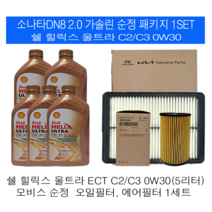 소나타DN8 2.0 가솔린 쉘 힐릭스 울트라 C2/C3 0W30(5L)순정필터패키지