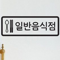아트박스/코이핀즈 일반음식점 휴게음식점 가게 도어 레터링 인테리어 스티커, 일반음식점/검정색