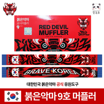 붉은악마머플러 축구대표팀 응원머플러 국가대표 대한민국 목도리 대한축구협회 공식슬로건 응원용 머플러 임영웅굿즈 영웅시대