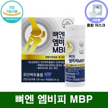 뼈 엔 엠비피 mbp nbp 식약처 인증 식약청 인정 뼈앤 뼈얜 벼엔 뼈옌 캡슐 뼈 건강 영양제 / 유단백추출물 앰비피 엠비삐 엠피비 단백질 정 사은품증정 남성 여성, 30캡슐(=특가=), 3박스