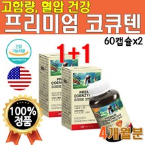 미국 직수입 혈압에 좋은 코큐텐 영양제 비타민 고급 코엔자임 큐텐 Q10 10 코큐탠 코엔자이 큐텐 코큐테 먹기쉬운 2개 120 캡슐 약 2개월 수입산 미국산 직수입 2박스 30대