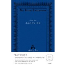 마르틴 루터 소교리문답 해설