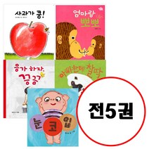 (전5권) 아기그림책 나비잠 보드북 세트 사과가쿵 엄마랑뽀뽀 눈코입 응가하자끙끙 아빠한테찰딱