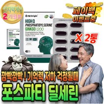 식약처 인증 포스파티딜세린 어른 머리 에좋은 영양제 gin k go 플라보놀 배당체 은행 잎 추출 물 기억력 좋아지는 두 뇌 혈관 알 약 캡슐 장인 어머니 아버님 엄마 생신 선물
