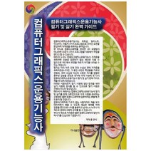[가나출판사]컴퓨터그래픽스운용기능사 필기 및 실기 완벽 가이드, 없음