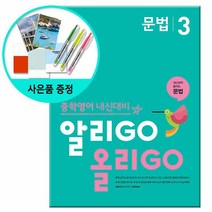 알리고 올리고 문법 3 / 알리GO 올리GO - 중학영어 내신대비 /YBM 와이비엠