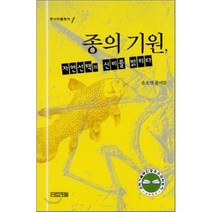 종의 기원:자연선택의 신비를 밝히다, 사계절, 윤소영 저