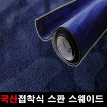 카메이크업 차량용 국산 접착식스판스웨이드 DIY 시트지 145cmX25cm, 1143.네이비(145X25), 1개