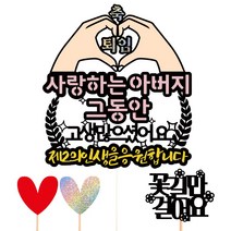 비비드레인 퇴임 케이크토퍼, 26-제2의인생(아버지)+픽3개