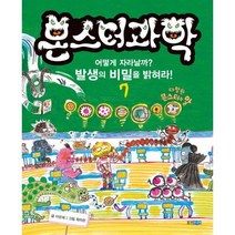 [밀크북] 몬스터 과학 7