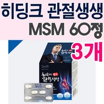 히딩크의 관절생생 60정X3개/MSM/미네랄/칼슘/비타민