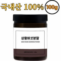 빛가람 참나무 상황버섯 분말 가루 100% 100g 국내산 면역 베타글루칸 폴리페놀 비타민 베타카로틴 나이아신 식이섬유 간 기능 건강 약재 효능 효과 추천 먹는방법 진안 버섯농장