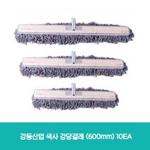 강동산업 색사 강당걸레 (600mm)10EA 0.3045ea thename8502*289036282Bz, 1