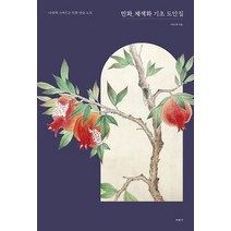 민화 채색화 기초 도안집:나에게 스며드는 민화 연습 노트, 이수경 저, 미진사