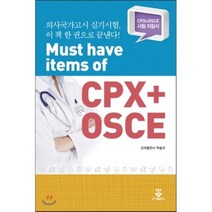 Must have items of CPX+OSCE:CPX+OSCE 시험 지침서, 군자출판사