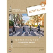 60일의 지구 여행:아이들과 떠나는 최소 비용 세계 여행 프로젝트, 아라크네