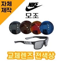 [당일발송][자체제작렌즈] 나이키 모조 EV0978010 교체렌즈전제품 선글라스 라이딩, (편광렌즈) 그레이