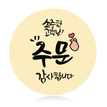 더굿데이 원형스티커 리뷰 배달앱 배달 배민스티커 서비스 배송 포장스티커 24가지 50장100장, 100장, 01원형_소중한주문