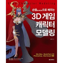 정보문화사 3D 게임 캐릭터 모델링 - 손맵핸드패인팅으로 배우는, 없음