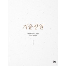 겨울정원:“겨울에 아름다운 정원이 사계절 아름답다”, 가지, 김장훈