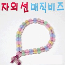 자외선매직비즈(10인용)