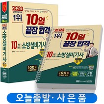 2023 성안당 소방설비기사 기계 시리즈 필기 실기 과년도 /선택 [분철가능], 필기 기계 1-10 [분철 3권] 취소/반품불가