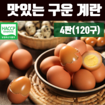 구운계란 무항생제 구운란 100% 국내산 대란 영계 초란 무수분 가열 무살충제 HACCP 인증 농장 맥반석 스타일 맛있는 계란 추천 소금 증정 30구, 120구