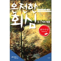 온전한 회심 그 7가지 얼굴, 도서출판CUP(씨유피)