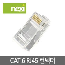 NEXI 넥시 NX549 CAT.6 RJ45 랜케이블 컨넥터 1봉 100개 랜선 제작 NX-6RJ45 랜/광통신 장비-랜케이블/랜장비, 선택없음