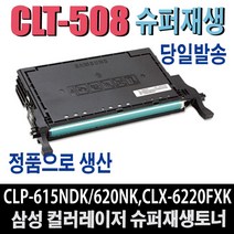 삼성 CLT-508L CLP-615NDK CLS-6220FXK 재생토너, 1.K508L-검정, 1개