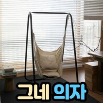 1인용 흔들그네의자