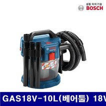 보쉬 5188233 충전청소기-베어툴(리튬이온) GAS18V-10L(베어툴) 18V 4.6kg (1EA)